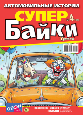 Группа авторов. Апельсин Супер байки №04/2026