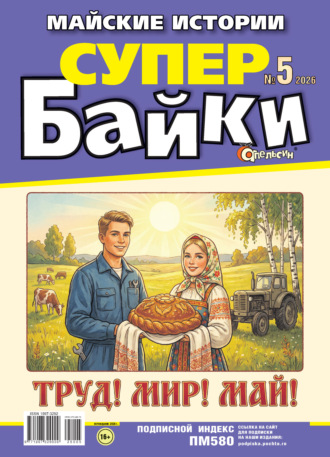 Группа авторов. Апельсин Супер байки №05/2026