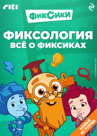 Дарья Моргунова. Фиксология. Всё о фиксиках