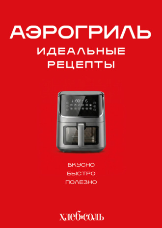 . Аэрогриль. Идеальные рецепты