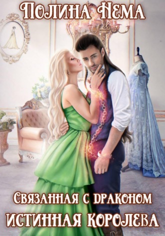 Полина Нема. Связанная с драконом. Истинная королева