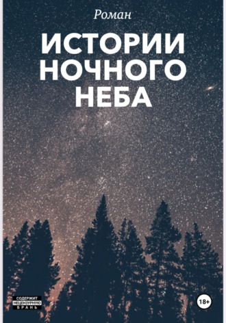 Анна И. Истории ночного неба