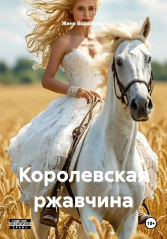 Женя Воробьёва. Королевская ржавчина