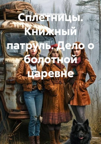 Ксения Оловенцова. Сплетницы. Книжный патруль. Дело о болотной царевне