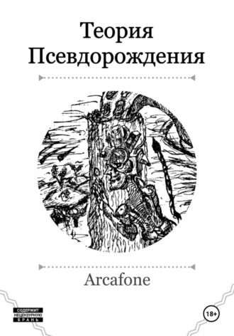 Arcafone. Теория Псевдорождения