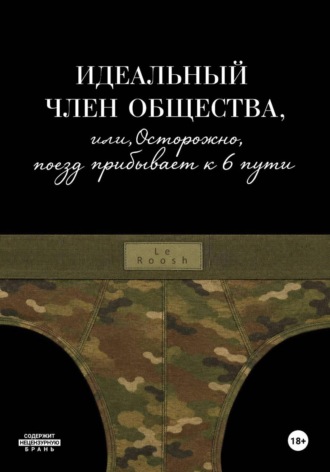 Le Roosh. Идеальный член общества, или Осторожно, поезд прибывает к 6 пути