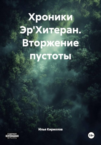 Илья Кириллов. Хроники Эр'Хитеран. Вторжение пустоты