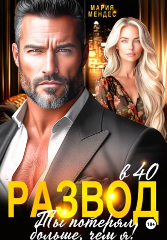 Мария Мендес. Развод в 40. Ты потерял больше, чем я!