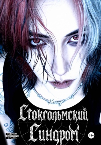 Kassy K. Стокгольмский Синдром