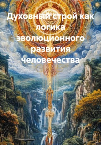 Гельмуд Грамс. Духовный строй как логика эволюционного развития человечества