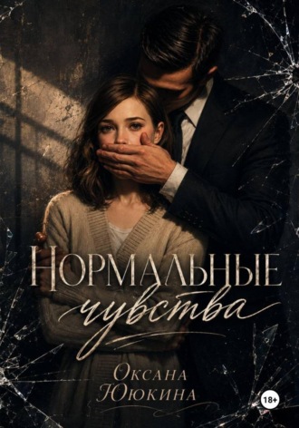Оксана Ююкина. Нормальные чувства