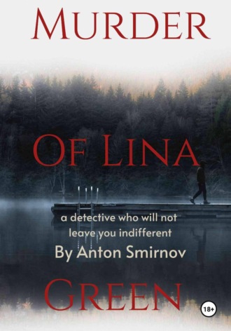 Антон Смирнов. Secret of Lina Green