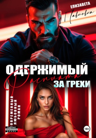 Елизавета Павловна. Одержимый.Расплата за грехи