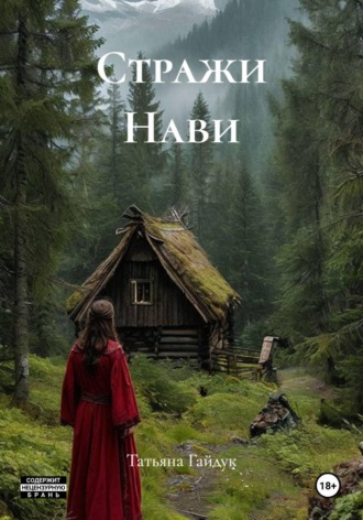 Татьяна Гайдук. Стражи Нави
