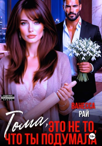 Ванесса Рай. Тома, это не то, что ты подумала