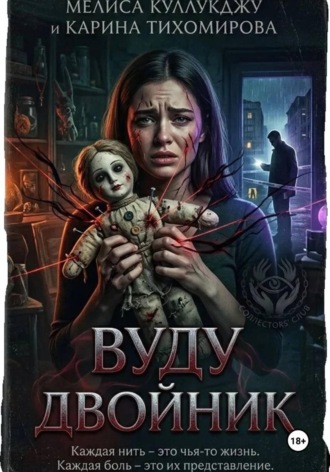 Мелиса Куллукджу. Двойник вуду