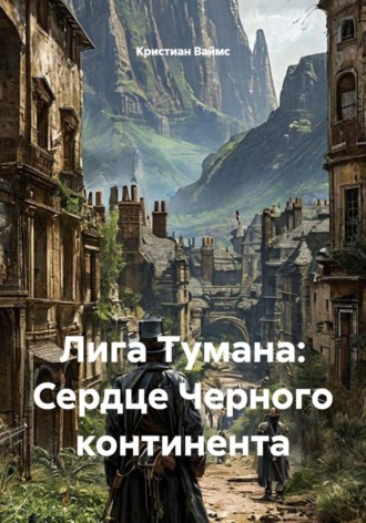 Кристиан Ваймс. Лига Тумана: Сердце Черного континента