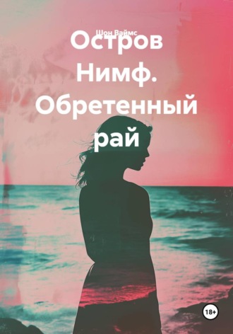 Шон Ваймс. Остров Нимф. Обретенный рай
