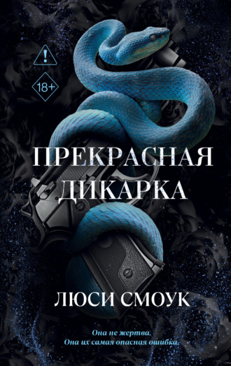 Люси Смоук. Бешеные парни. Прекрасная дикарка