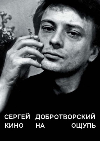 . Кино на ощупь. Сборник статей. 1988–1997
