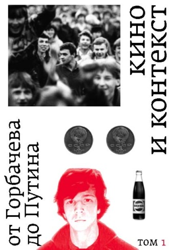 Группа авторов. Кино и контекст. От Горбачева до Путина. Том 1. 1986–1988