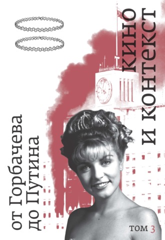 Группа авторов. Кино и контекст. От Горбачева до Путина. Том 3. 1992–1994
