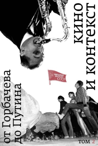 Группа авторов. Кино и контекст. От Горбачева до Путина. Том 2. 1989–1991