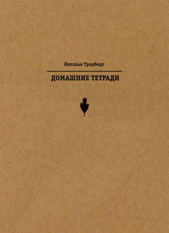 Наталья Трауберг. Домашние тетради