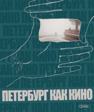 . Петербург как кино