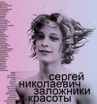 Сергей Николаевич. Заложники красоты