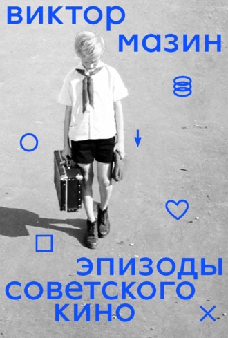 Виктор Мазин. Эпизоды советского кино