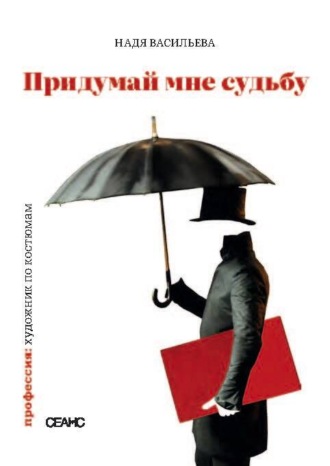 Надя Васильева. Придумай мне судьбу