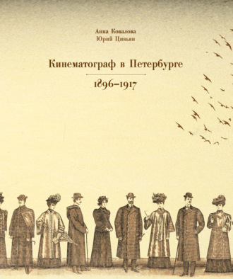 Юрий Цивьян. Кинематограф в Петербурге 1896–1917