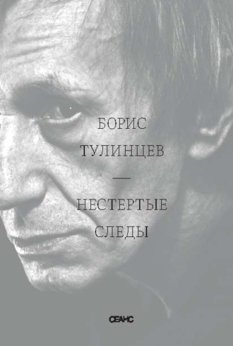 Борис Тулинцев. Нестертые следы