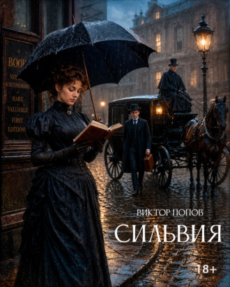 Виктор Попов. Сильвия