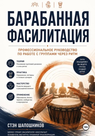 Стэн Шапошников. Барабанная фасилитация. Профессиональное руководство по работе с группами через ритм