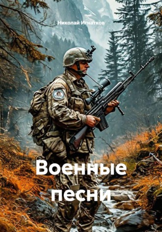 Николай Игнатков. Военные песни