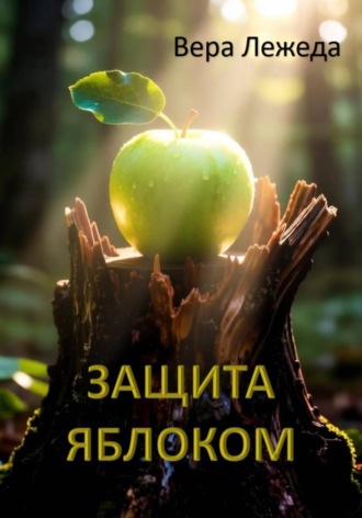 Вера Лежеда. Защита яблоком