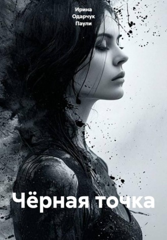 Ирина Одарчук Паули. Чёрная точка