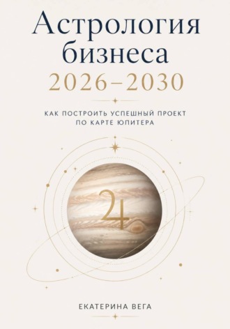 Екатерина Вега. Как построить проект по карте Юпитера (2026–2030)