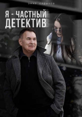 Эмир Садыков. Я - частный детектив