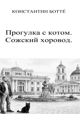 Константин Боттé. Прогулка с котом. Сожский хоровод