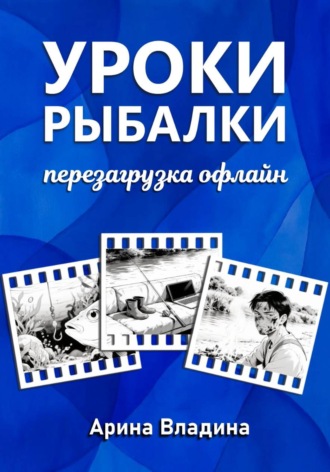 Арина Владина. Уроки рыбалки: перезагрузка офлайн