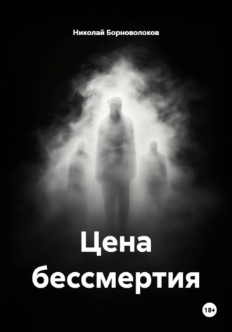 Николай Борноволоков. Цена бессмертия
