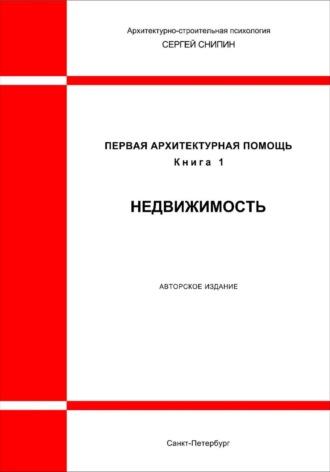 Сергей Дудкин. Первая архитектурная помощь. Недвижимость