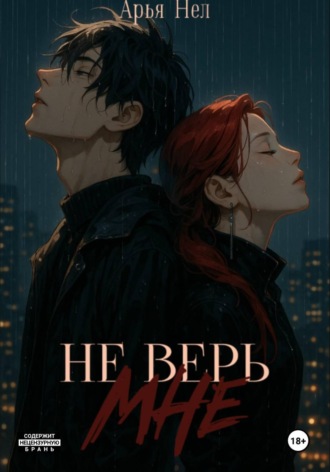 Арья Нел. Не верь мне