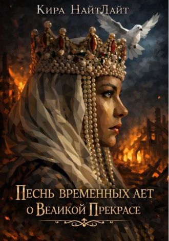 Кира НайтЛайт. Повесть временных лет о Великой Прекрасе