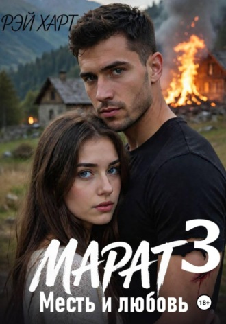 Рэй Харт. Марат 3. Месть и любовь
