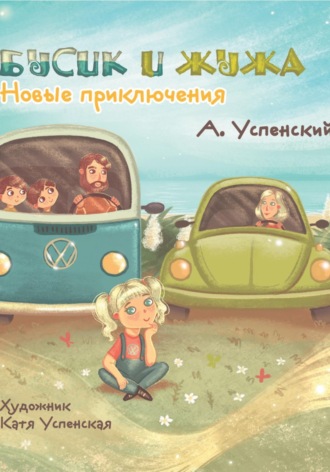 Андрей Успенский. Бусик и Жужа. Новые приключения