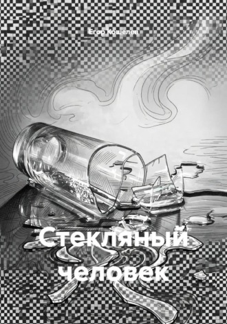 Егор Кошелев. Стекляный человек